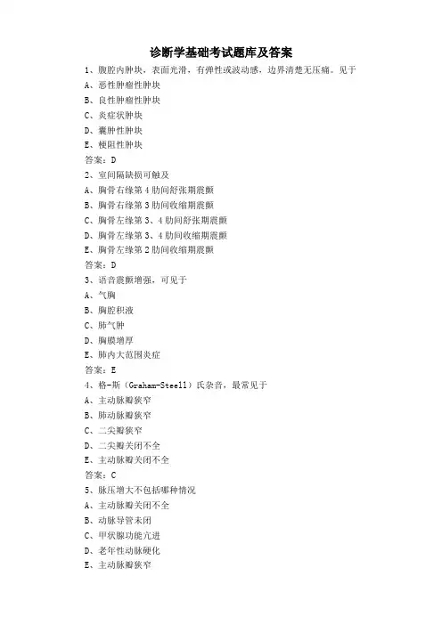 诊断学基础考试题库及答案