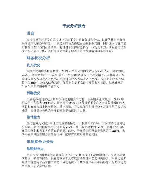 平安分析报告