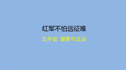 五年级道德与法治(统编版)-红军不怕远征难-2课件
