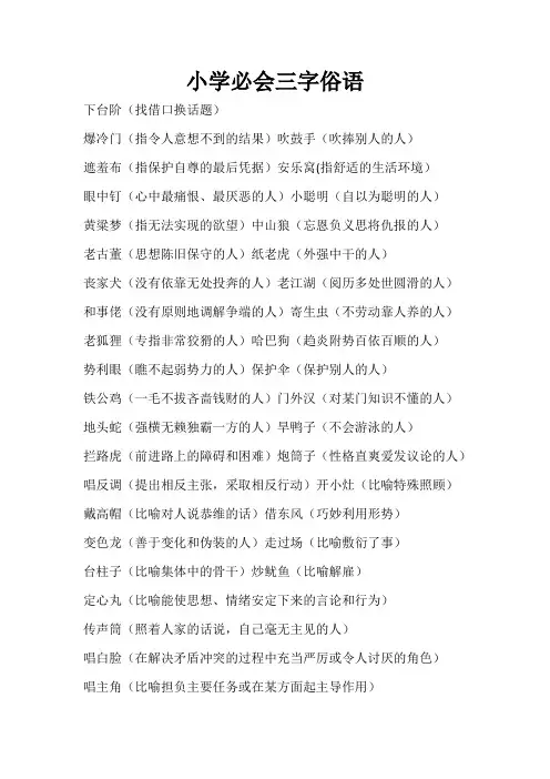 小学必会三字俗语