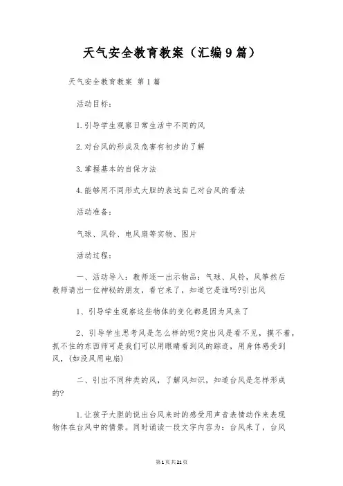 天气安全教育教案(汇编9篇)