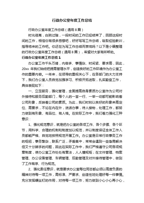 行政办公室年度工作总结（通用8篇）