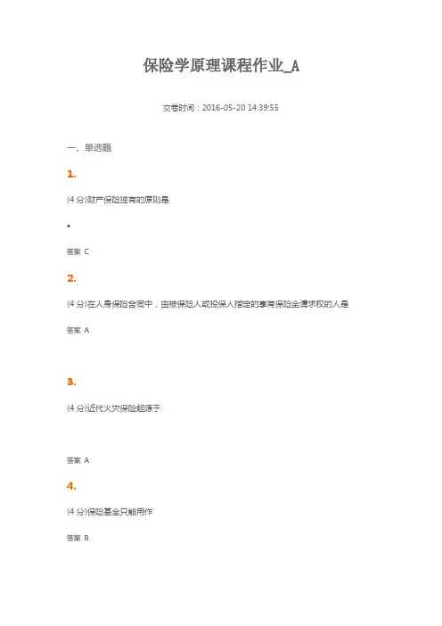 保险学原理课程作业答案