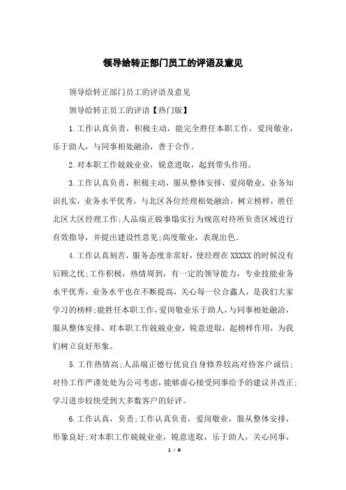 领导给转正部门员工的评语及意见