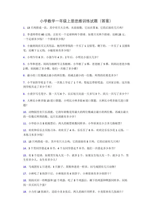 小学数学一年级上册思维训练试题(答案)