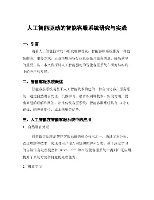 人工智能驱动的智能客服系统研究与实践