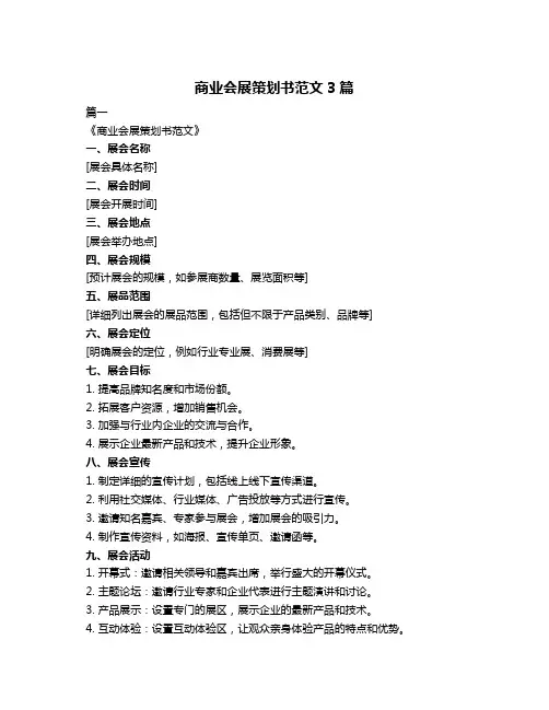 商业会展策划书范文3篇