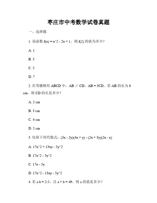 枣庄市中考数学试卷真题