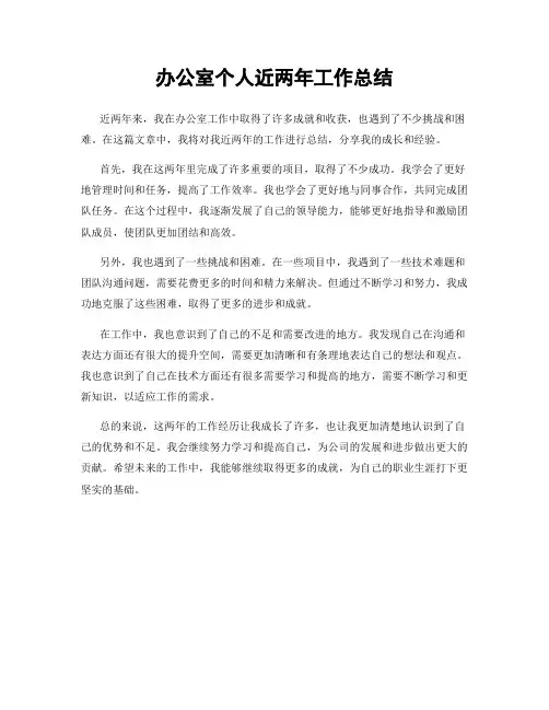 办公室个人近两年工作总结
