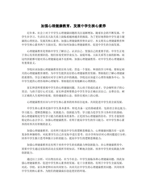 加强心理健康教育,发展中学生核心素养