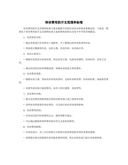 培训费用的开支范围和标准