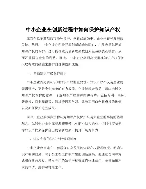 中小企业在创新过程中如何保护知识产权