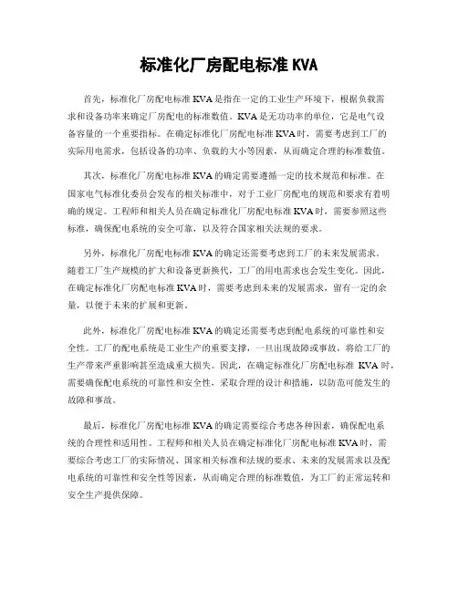 标准化厂房配电标准KVA