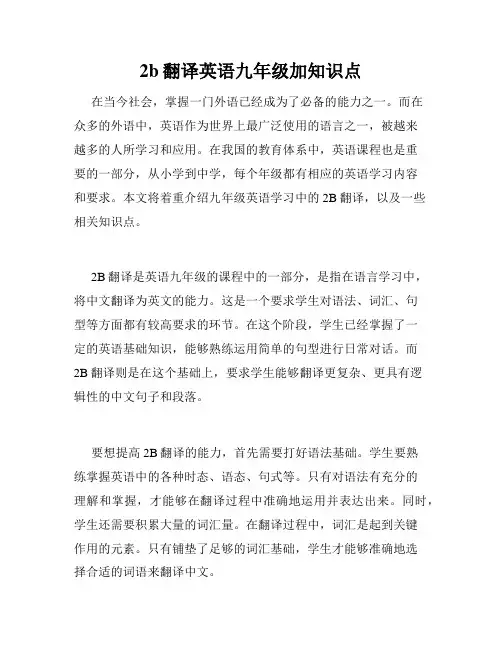 2b翻译英语九年级加知识点