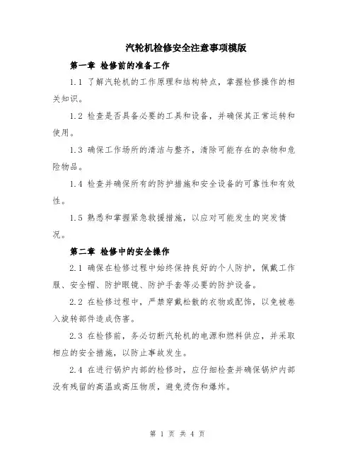汽轮机检修安全注意事项模版