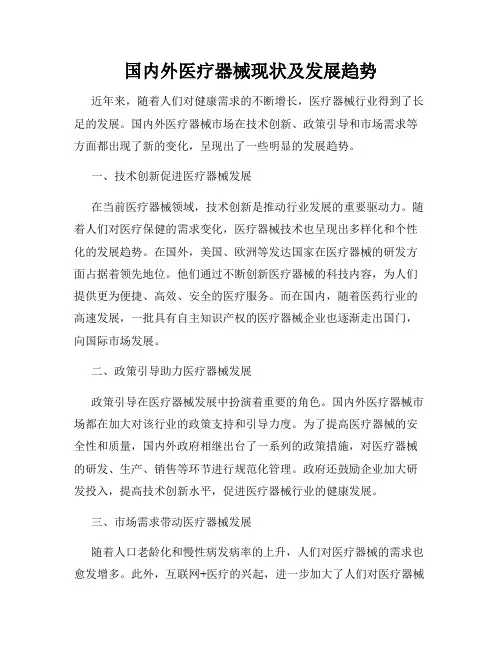 国内外医疗器械现状及发展趋势