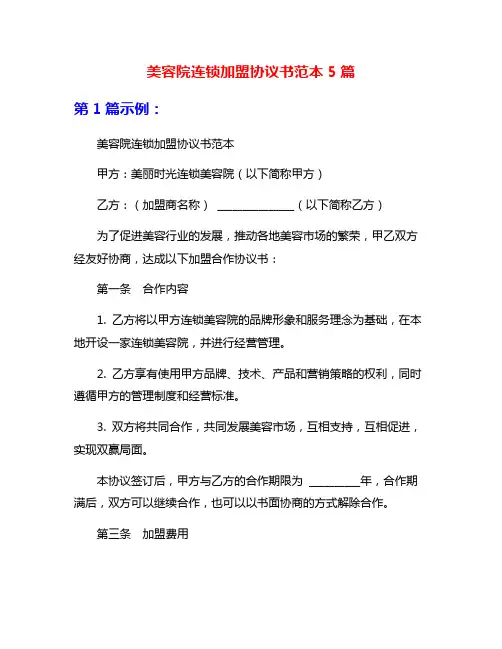美容院连锁加盟协议书范本5篇
