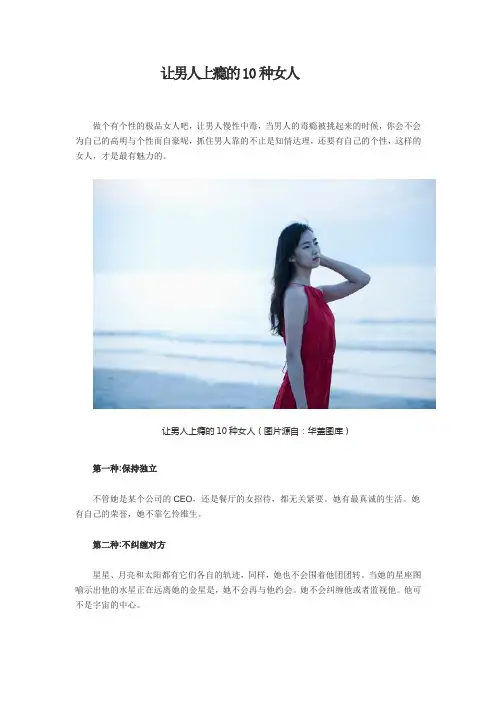 让男人上瘾的10种女人