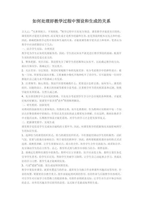 如何处理好教学过程中预设和生成的关系