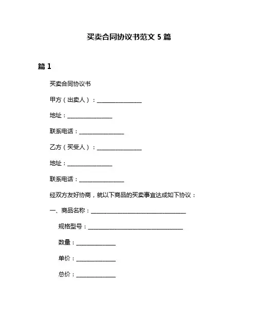 买卖合同协议书范文5篇