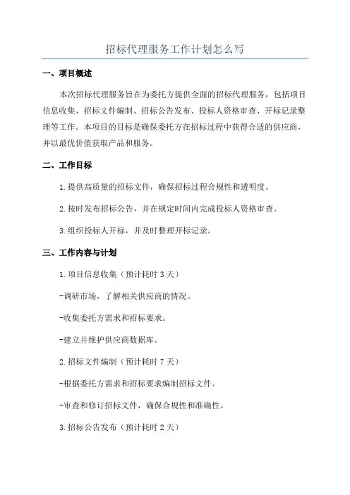 招标代理服务工作计划怎么写