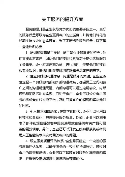 关于服务的提升方案