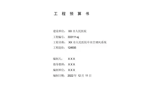 (完整版)工程预算书范例