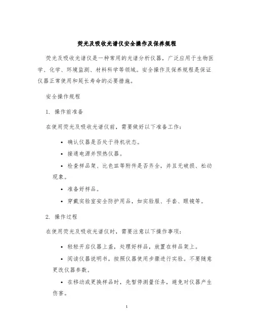 荧光及吸收光谱仪安全操作及保养规程