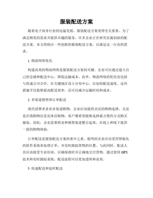 服装配送方案