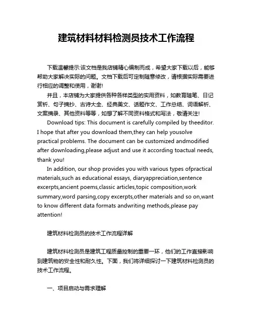 建筑材料材料检测员技术工作流程