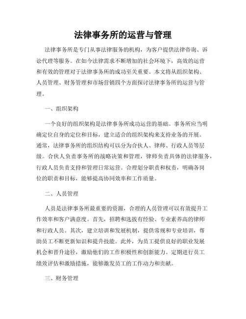 法律事务所的运营与管理