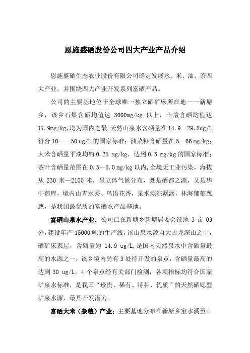 盛硒股份四大产业产品介绍
