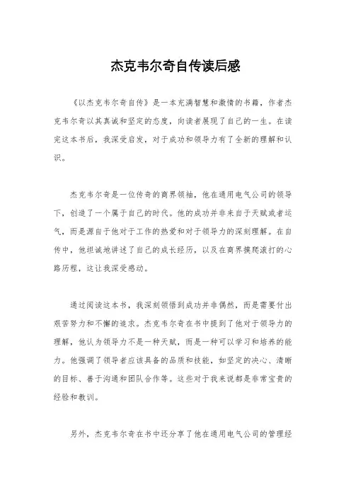 杰克韦尔奇自传读后感