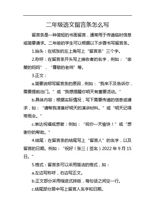 二年级语文留言条怎么写