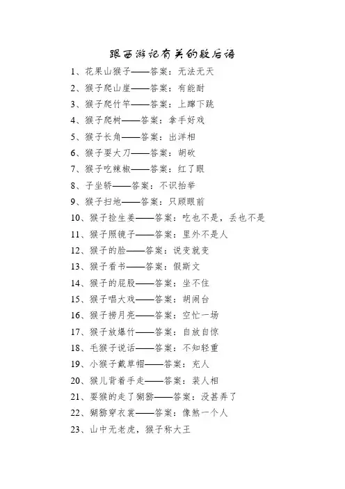 跟西游记有关的歇后语