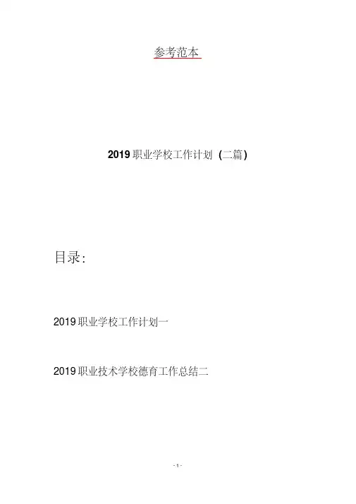 2019职业学校工作计划（二篇）
