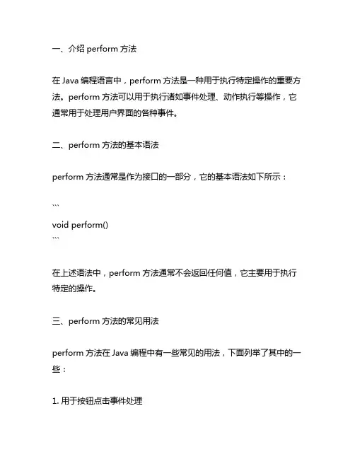 java的perform用法