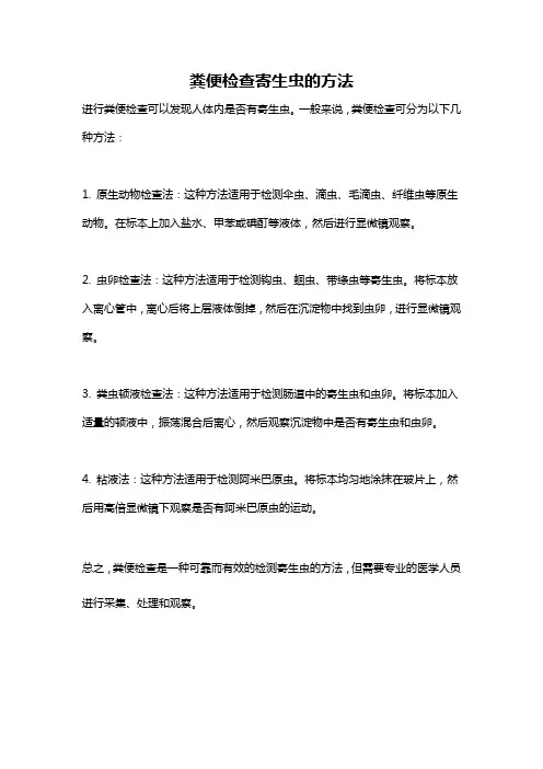 粪便检查寄生虫的方法