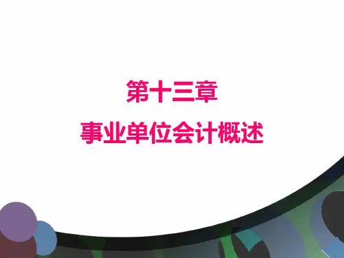 第十三章  事业单位会计概述  《政府与非盈利组织会计》PPT课件