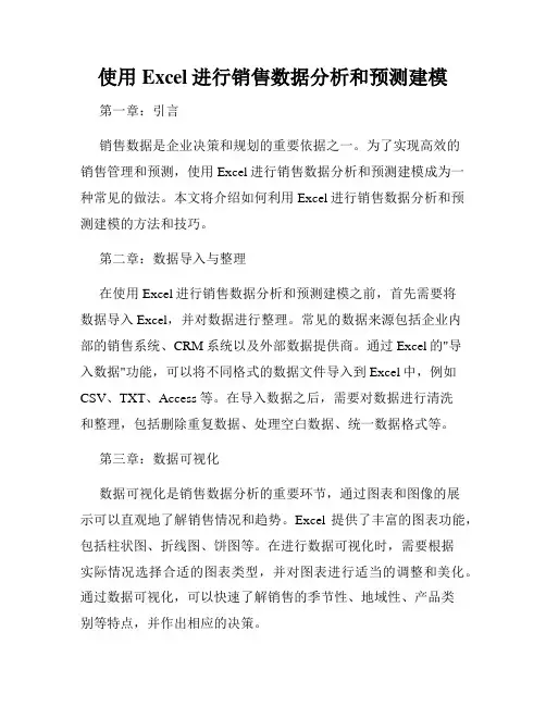 使用Excel进行销售数据分析和预测建模