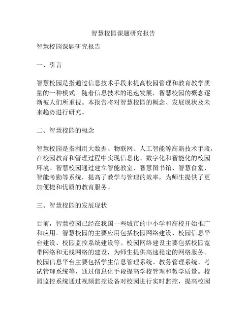 智慧校园课题研究报告