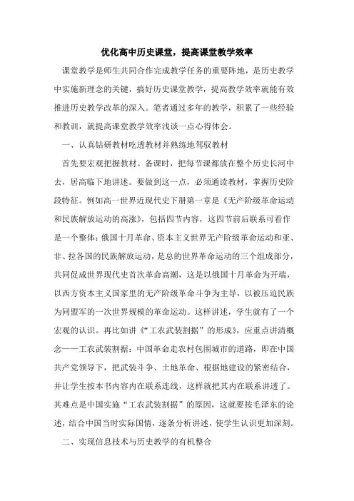 优化高中历史课堂,提高课堂教学效率论文