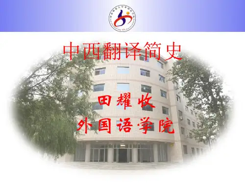 中西翻译史