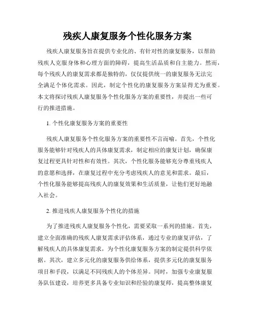 残疾人康复服务个性化服务方案