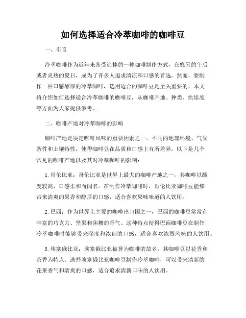 如何选择适合冷萃咖啡的咖啡豆