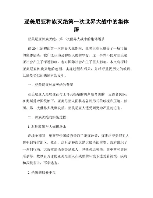 亚美尼亚种族灭绝第一次世界大战中的集体屠