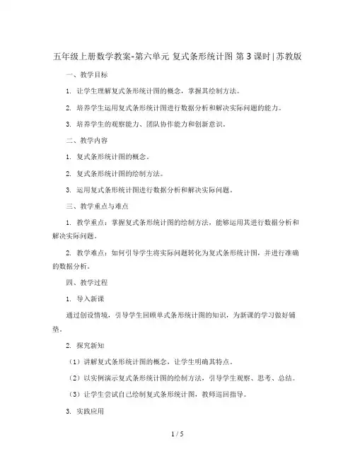 五年级上册数学教案-第六单元  复式条形统计图 第3课时∣苏教版