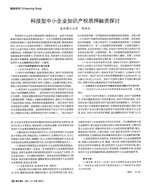科技型中小企业知识产权质押融资探讨