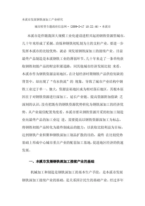 本溪市发展钢铁深加工产业研究
