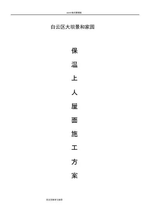 屋面防水保温工程施工方案